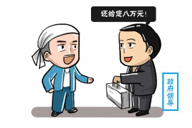 元坝工资清欠服务